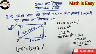 आयत का क्षेत्रफल 🔥 l aayat ka kshetrafal l area of rectangle l rectangle l आयत