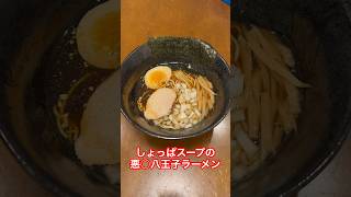 悪○八王子ラーメン【なかたんタン】