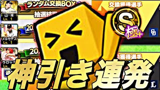 第3回プロスピ交換会で奇跡の神交換連発？！最後に球団別スカウト引いたらまさかの結果にwww【プロスピA】【プロ野球スピリッツa】