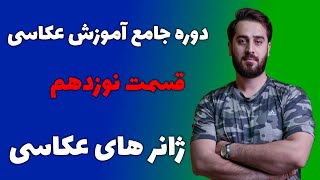 دوره جامع آموزش عکاسی قسمت نوزدهم ژانر های عکاسی