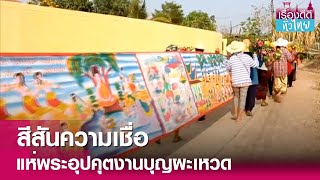 ชาวโคราชแห่พระอุปคุต งานบุญผะเหวด  | เรื่องดีดีทั่วไทย | 28-3-67