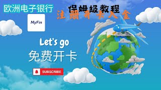 2025欧洲电子钱包MyFin实体卡开箱+保姆级开通教程：MyFin如何开户开卡？如何用Wise入金MyFin？可ATM取现，可绑定微信支付宝，可交易所入金