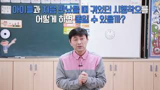 [비바샘_허쌤의 학급경영] 아이들 스스로 행복한 교실, 같이 만들어요!