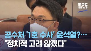 공수처 '1호 수사' 윤석열?…\