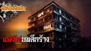 EP.674 | แสงไฟบนตึกร้าง | เรื่องผี | สัมผัสสยอง