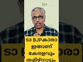 ഇതാണ്ടാ കേരളവും തമിഴ്നാടും stalinvideo pinarayi shortclipsontruth malayalamnews