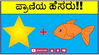 ಚಿತ್ರ ನೋಡಿ ಪ್ರಾಣಿಯ ಹೆಸರನ್ನು ಊಹಿಸಿ|Guess the Animal name in Kannada 😺🐵🦁|Picture Puzzle|Riddles