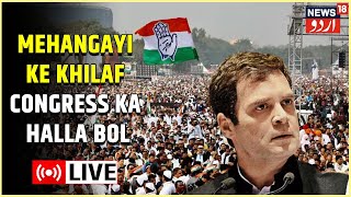 Watch LIVE l Congress' Halla Bol l Ramlila Maidan Mein Mehangayi Ke Khilaf Congress Ka Halla Bol