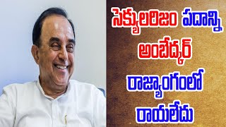 'Secularism' was not Included In the Indian Constitution by the Dr Ambedkar - Dr Subramanian Swamy