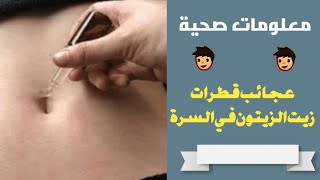 عجائب واسرار وضع زيت الزيتون في السرة ومعلومات جديدة