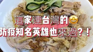 這家🤩台灣的防疫知名英雄也來過？！ 🚩新竹廟口鴨香飯 X 半熟🥚蛋黃濕潤鴨香飯更好入口扒飯 X 鴨香飯鴨肉鹹香Q彈鴨油拌白飯