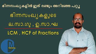 ഭിന്നസംഖ്യകളുടെ ല.സാ.ഗു , ഉ.സാ.ഘ | LCM, HCF of Fractions