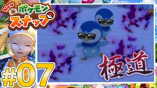 ポケモンカメラマン爆誕！！ #07【NEWポケモンスナップ】