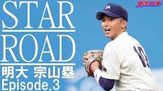 【明大・宗山に密着③】3年連続の日本代表へ。侍への思いとは＜STAR ROADエピソード３＞