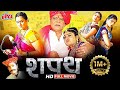 शपथ सुपरहिट मराठी चित्रपट | Shapath Superhit HD Movie Surekha Kudchi, Kiran Pise, Mohan Joshi