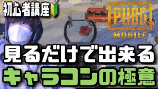 【PUBG モバイル】元プロが教える、今日からできるキャラコン【解説動画】