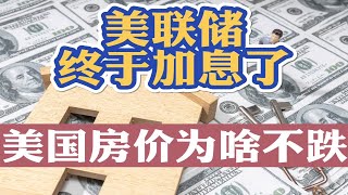 美联储加息周期开启！今年加息7次！美国贷款利率暴涨，美国房价何时开始下跌？看懂这几条你还会买房吗？不查收入利率最低3.875% 为何加州房价还在涨？美国买房找八戒 #美国买房 #美国房贷