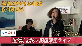 日高あい【限定配信ライブ】～KKB KAPLIスタジオからライブ配信～ 6/18(金)