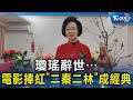 瓊瑤過世! 「瓊女郎」林青霞未見最後一面 慟喊:幾個月前才通電話｜TVBS新聞 @TVBSNEWS02