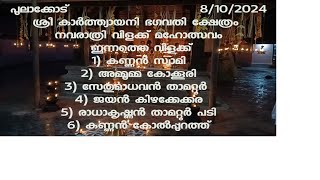 #ചേലക്കര പുലാക്കോട് ശ്രീ കാർത്ത്യായനി ഭഗവതി ക്ഷേത്രത്തിൽ നവരാത്രി വിളക്ക് ലൈവ്