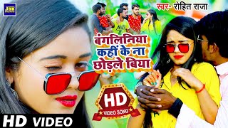 #Video #Rohit Raja | #बंगलिनिया कहीं के ना छोड़ले बिया | #Bangliniya Kahi Ke Na Chhodle Biya