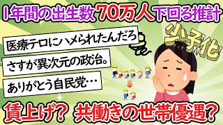 【少子化】ことし1年間の出生数 70万人下回る推計 大手シンクタンク【2chスレ】【ゆっくり】【人口減少】