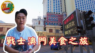 《澳門亂咁遊》百樂門粉麵店｜大堂街炸雞｜保健牛奶公司｜黃枝記｜澳門美食｜粵語