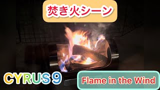 【焚き火シーン】CYRUS９のFlame in the Wind の焚き火の動画です。20分ぐらいに豆炭あんかを入れているシーンかあります。#キャンプ#アウトドア#焚き火#CYRUS９