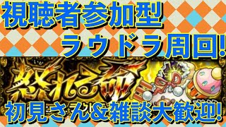 【モンスト】視聴者参加型ラウドラ周回配信！Let's play Monster Strike\u0026一起玩怪物彈珠吧！【MASTEK】