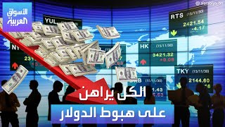 الأسواق العربية | الكل يراهن على هبوط الدولار