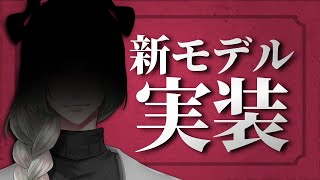 【#ライザ陛下 の生放送】新モデル実装【#ライザ陛下/Vtuber】