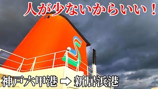 徒歩客には厳しい・・・オレンジフェリーのマニア向け神戸➡新居浜航路に乗ってみた