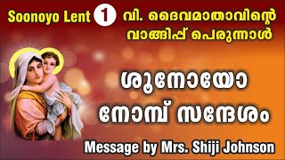 Soonoyo lent/Speech by Mrs. Shiji Johnson/ശൂനോയോ നോമ്പ്/Feast of Dormition St. Mary/15 Nomb