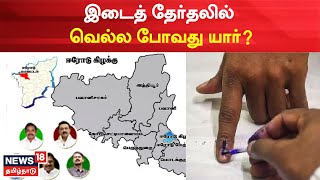 Erode East By Election | இடைத் தேர்தலில் வெல்ல போவது யார்? | Assembly | MLA | Tamil News