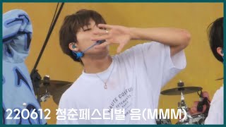 220612 청춘페스티벌 트레저 박정우 음(MMM) 직캠