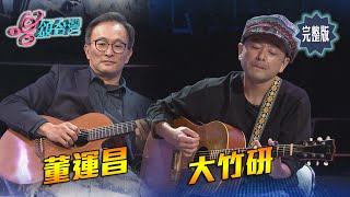 【唱頌台灣 EP35 民視新聞】吉他的囚徒 x 吉他詩人 演奏家大竹研 董運昌