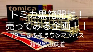 【トミカ黒箱79三菱ふそうワンマンバス箱根登山鉄道】ひたすら開封して売ってみた！