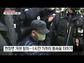 전장연 기습 지하철 탑승 시위...곳곳 물리적 충돌도 ytn