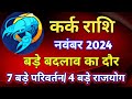 कर्क राशि राशिफल नवंबर 2024/KARK PREDICTIONS NOVEMBER 2024/CANCER HOROSCOPE NOVEMBER 2024