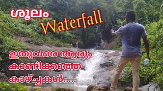 Soolam Waterfall Muvatupuzha | ശൂലം വെള്ളച്ചാട്ടം | Hidden Beauty places in Ernakulam #trippers