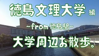 徳島文理大学　編　大学周辺お散歩。