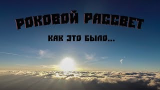 Роковой рассвет. Как это было.