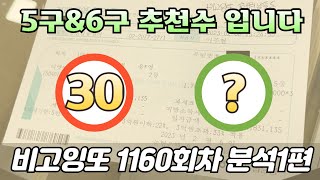 🔥5구\u00266구로 가져가면 좋은수🔥 [로또분석 1160회차 분석1편] 비고잉또 로또