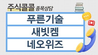 [종목상담 주식콜콜] 푸른기술, 새빗켐, 네오위즈 │ 문주홍 전문가