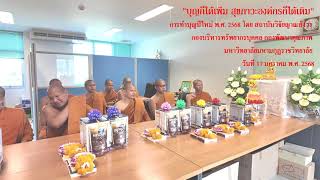 การทำบุญปีใหม่ พ.ศ. ๒๕๖๘  โดย สถาบันวิจัยญาณสังวร กองบริหารทรัพยากรบุคคล กองพัฒนาคุณภาพ มมร