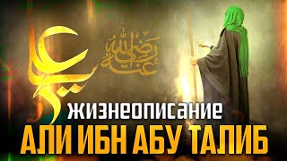 Али ибн Абу Талиб | Четвёртый праведный халиф | Билял Асад