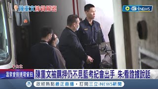 陳重文涉貪被羈押 綠爆台智光跟朱立倫家族有關聯 綠疑與台智光關係深厚? 朱立倫: 十幾年前舊資料｜記者 侯彩紅 黃澄柏｜【台灣要聞】20240322｜三立iNEWS