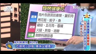 吃燒烤緊記這些小訣竅 美味又健康？！上班這黨事 20171002 (4/4)