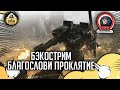 Бэкострим the station warhammer 40000 Благослови проклятие Каллум Дэвис