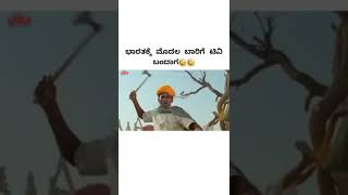 😂😂 ಭಾರತಕ್ಕೆ ಮೊದಲ ಬಾರಿಗೆ ಟಿವಿ ಬಂದಾಗ 😂😂🤣